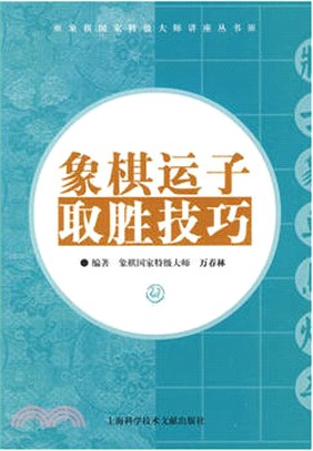 象棋運子取勝技巧（簡體書）