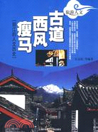 古道·西風·瘦馬：麗江的人文歷史（簡體書）