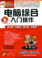 電腦掌中寶-電腦綜合入門操作（簡體書）