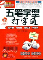 電腦掌中寶-五筆字型打字通（簡體書）