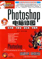 電腦掌中寶-Photoshop電腦修圖（簡體書）