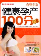 育嬰專家-健康孕產100分（簡體書）