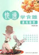 快速學食雕：禽鳥造型（簡體書）