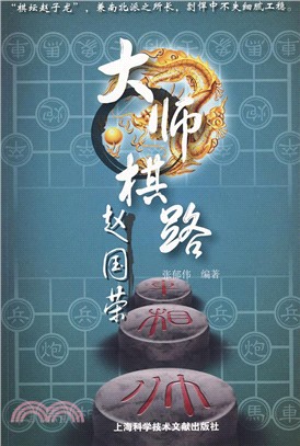 大師棋路：趙國榮（簡體書）