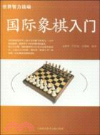 國際象棋入門（簡體書）