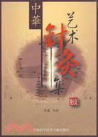 中華藝術針灸集（簡體書）