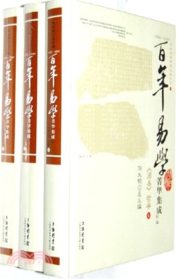 百年易學菁華集成：《周易》哲學(全三冊)（簡體書）