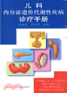 兒科內分泌遺傳代謝性疾病診療手冊（簡體書）