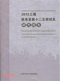 2012上海商務發展十二五規劃及研究報告（簡體書）