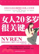 女人20多歲很關鍵（簡體書）