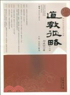 道教征略（簡體書）