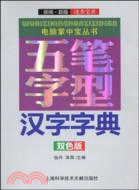電腦掌中寶叢書：五筆字型漢字字典(雙色版)（簡體書）