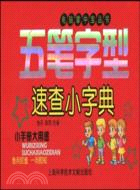 電腦掌中寶叢書：五筆字型速查小字典（簡體書）