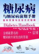 糖尿病與糖尿病前期手冊基本飲食與生活方式指南（簡體書）