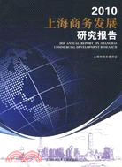 2010上海商務發展研究報告（簡體書）