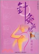 針灸減肥速成手冊（簡體書）