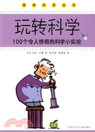 玩轉科學100個令人驚奇的科學小實驗（簡體書）