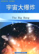 科學基礎：宇宙大爆炸（簡體書）