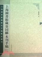 上海圖書館藏翁同龢未刊手稿(上下冊)（簡體書）