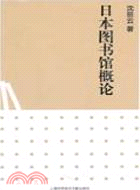 日本圖書館概論（簡體書）