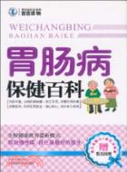 胃腸病保健百科（簡體書）