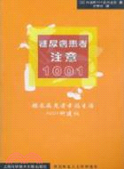 糖尿病患者注意1001（簡體書）