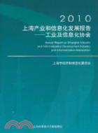 2010上海產業和信息化發展報告：工業及信息化協會（簡體書）