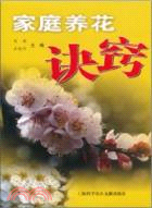 家庭養花訣竅（簡體書）