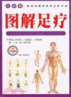 圖解足療（簡體書）