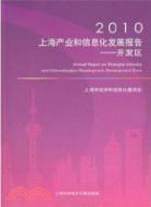 2010上海產業和信息化發展報告：開發區（簡體書）