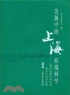 2010發展中的上海環境科學：上海市環境科學學會學術年會論文集（簡體書）