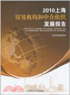 2010上海貿易機構和中介組織發展報告（簡體書）