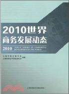 2010世界商務發展動態（簡體書）