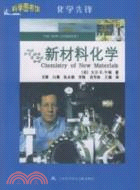 新材料化學：科學圖書館化學先鋒（簡體書）