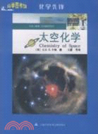 太空化學：科學圖書館化學先鋒（簡體書）