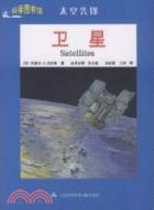 衛星：科學圖書館太空先鋒（簡體書）