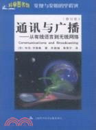 通訊與廣播(修訂版)：從有線語言到無線網絡（簡體書）