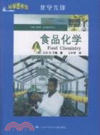 食品化學：科學圖書館化學先鋒（簡體書）