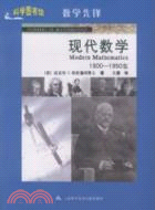 現代數學：科學圖書館數學先鋒（簡體書）