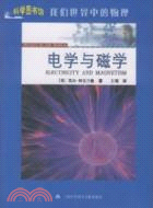 電學與磁學：科學圖書館我們世界中的物理（簡體書）