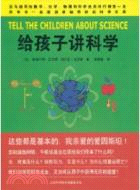 給孩子講科學（簡體書）