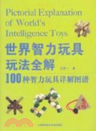 世界智力玩具玩法全解：100種智力玩具詳解圖譜（簡體書）