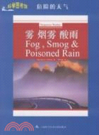 霧 煙霧 酸雨：科學圖書館危險的天氣（簡體書）