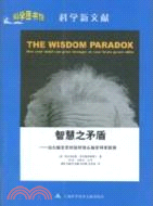 科學圖書館科學新文獻：智慧之矛盾（簡體書）