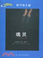 魂靈：科學圖書館/科學新文獻（簡體書）