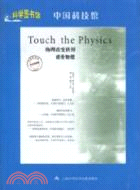 中國科技館：物理改變世界感受物理（簡體書）