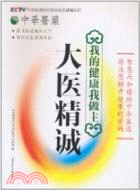 大醫精誠：我的健康我做主（簡體書）