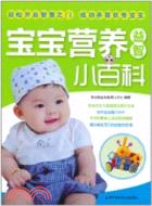寶寶營養益智小百科(簡體書)
