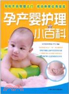 孕產嬰護理小百科(簡體書)