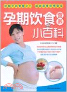 孕期飲食營養小百科(簡體書)